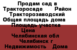 Продам сад в Тракторосаде №3 › Район ­ Тракторозаводский › Общая площадь дома ­ 30 › Площадь участка ­ 400 › Цена ­ 350 000 - Челябинская обл., Челябинск г. Недвижимость » Дома, коттеджи, дачи продажа   